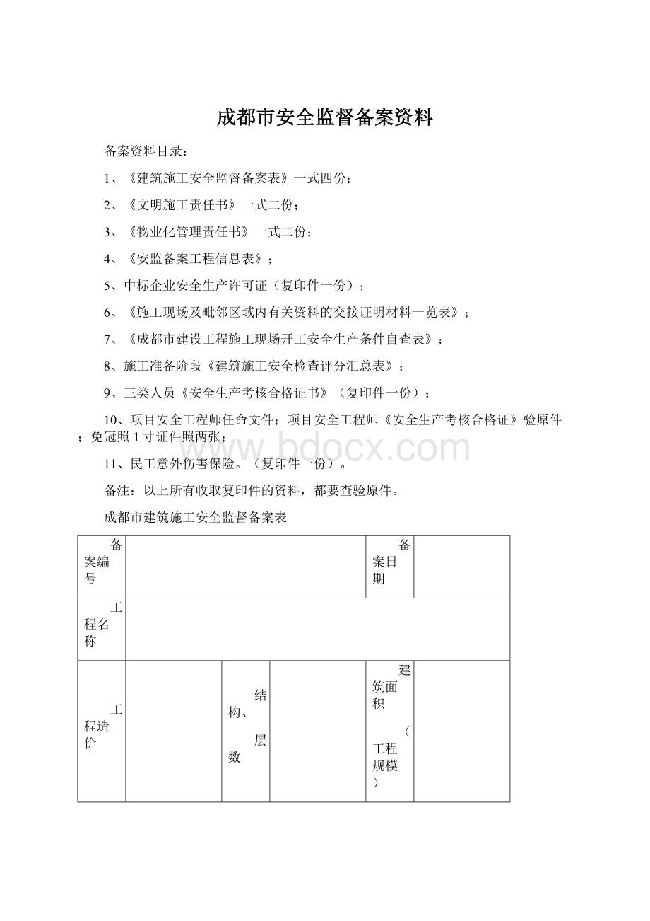 成都市安全监督备案资料.docx