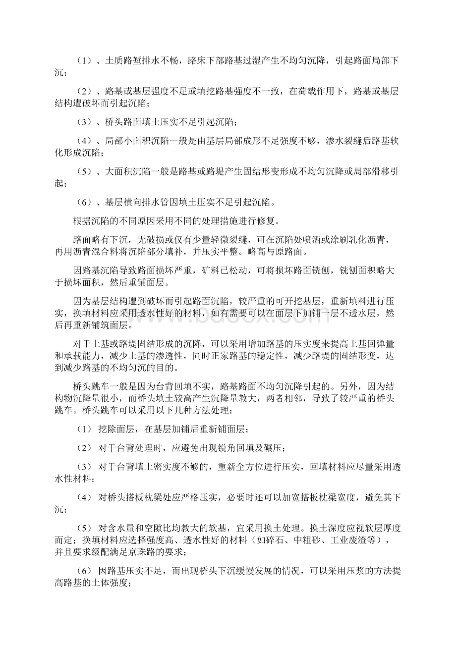 沥青混凝土路面病害分类及处治办法Word下载.docx_第2页