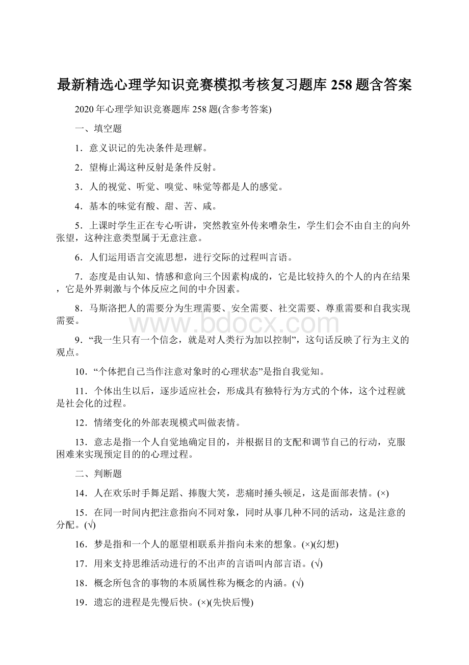 最新精选心理学知识竞赛模拟考核复习题库258题含答案.docx_第1页