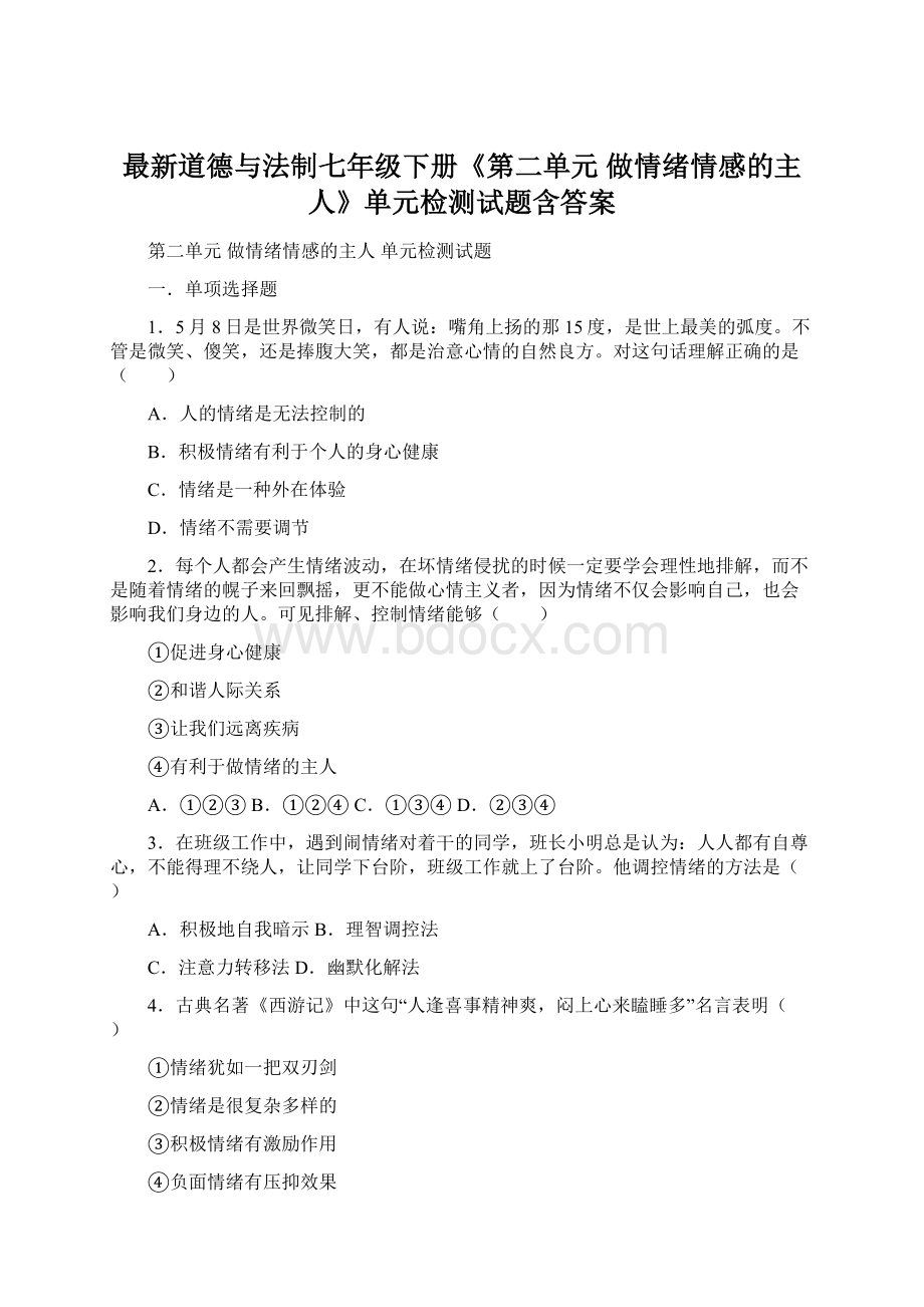 最新道德与法制七年级下册《第二单元 做情绪情感的主人》单元检测试题含答案.docx