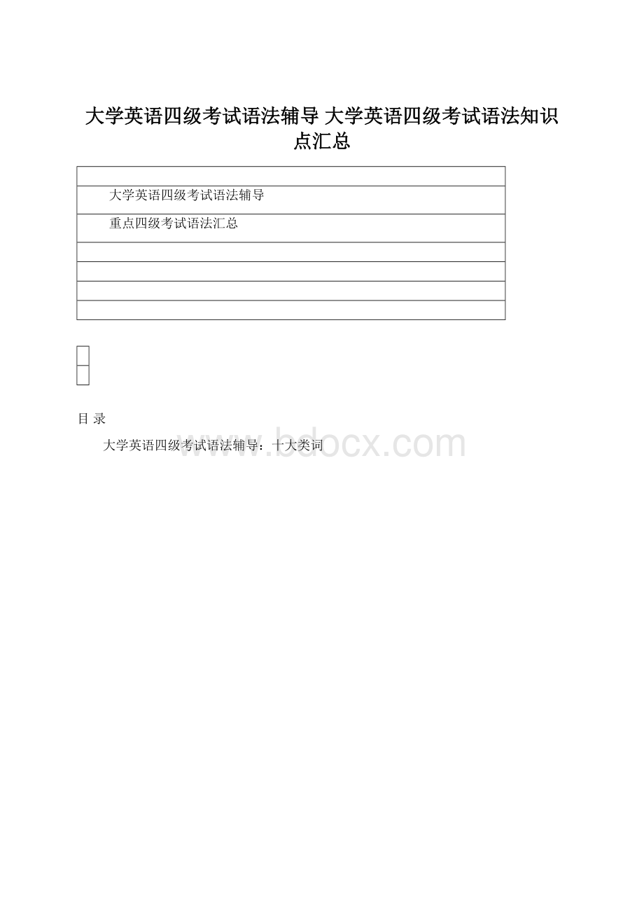 大学英语四级考试语法辅导 大学英语四级考试语法知识点汇总.docx