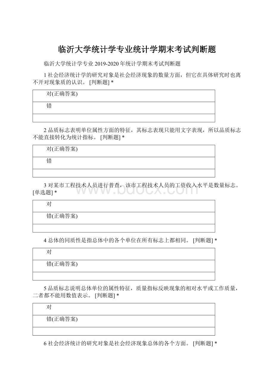 临沂大学统计学专业统计学期末考试判断题.docx