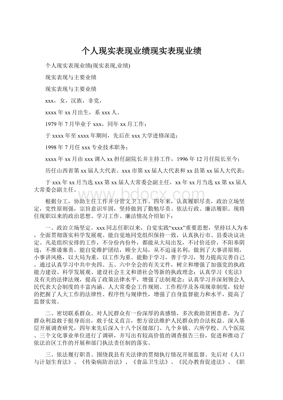 个人现实表现业绩现实表现业绩.docx_第1页