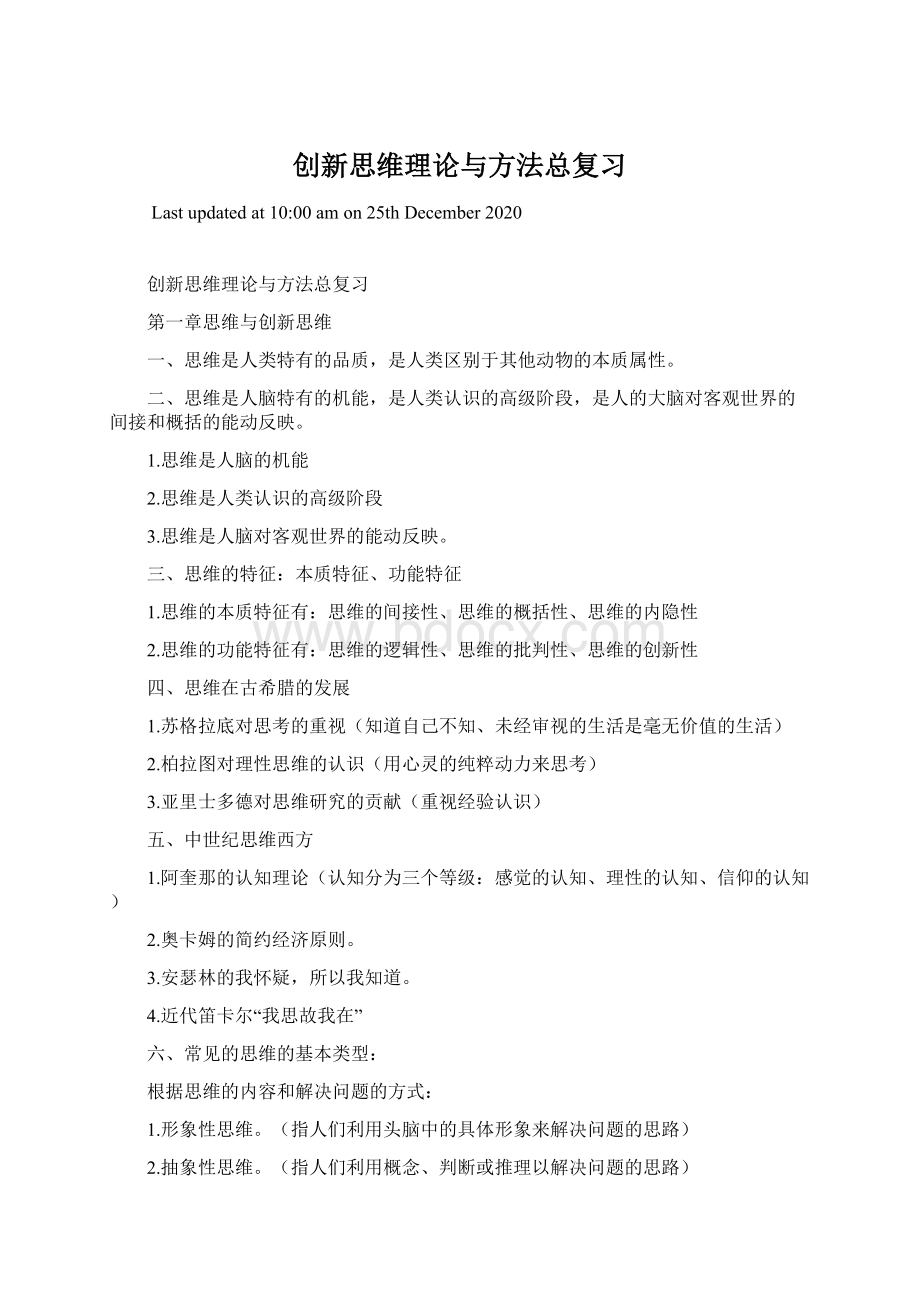 创新思维理论与方法总复习Word文档下载推荐.docx_第1页