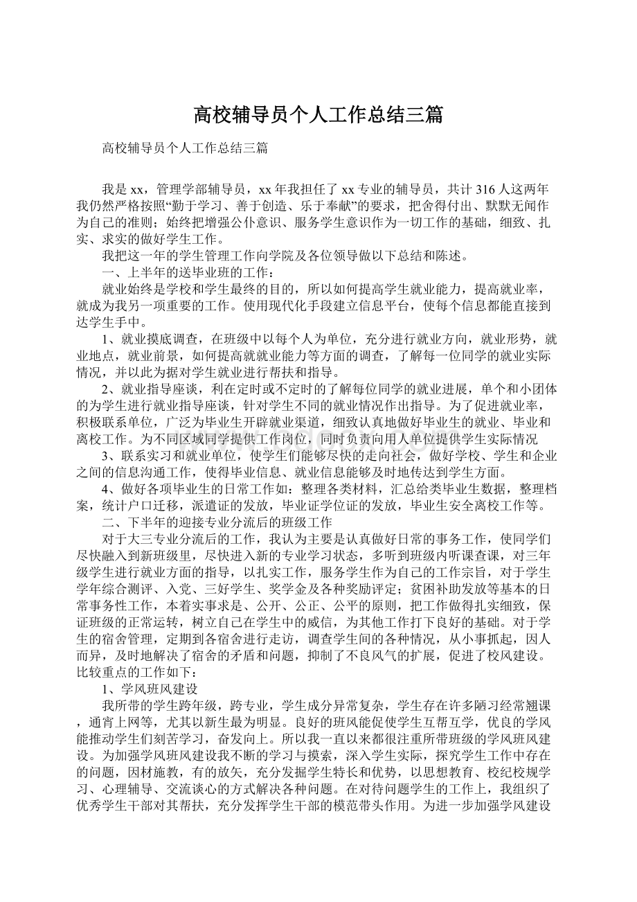 高校辅导员个人工作总结三篇.docx_第1页