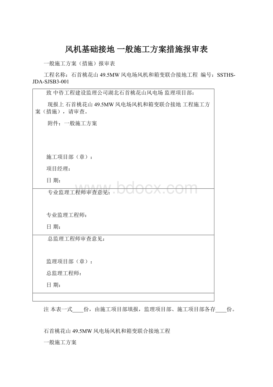 风机基础接地 一般施工方案措施报审表Word文档下载推荐.docx