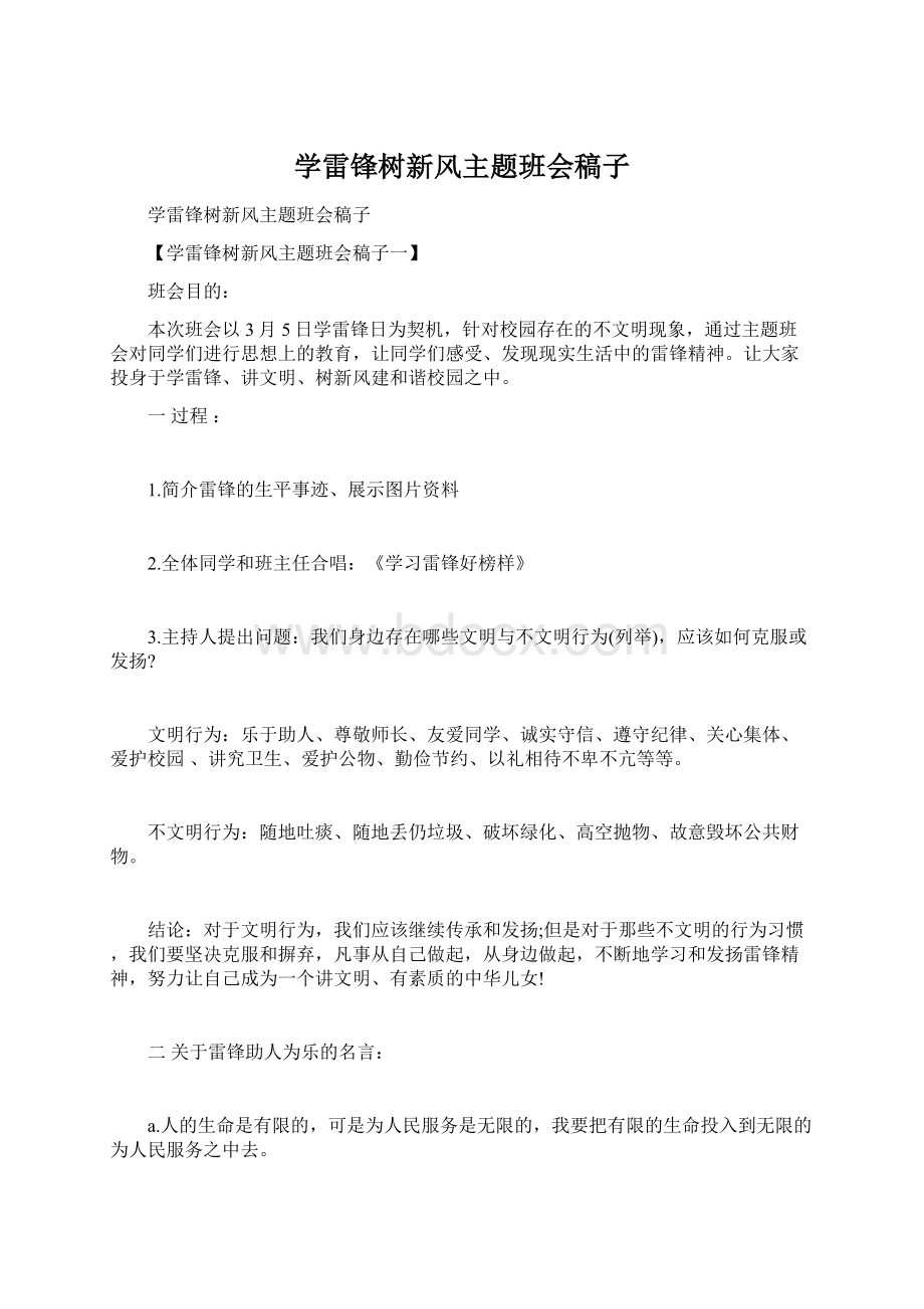 学雷锋树新风主题班会稿子文档格式.docx_第1页