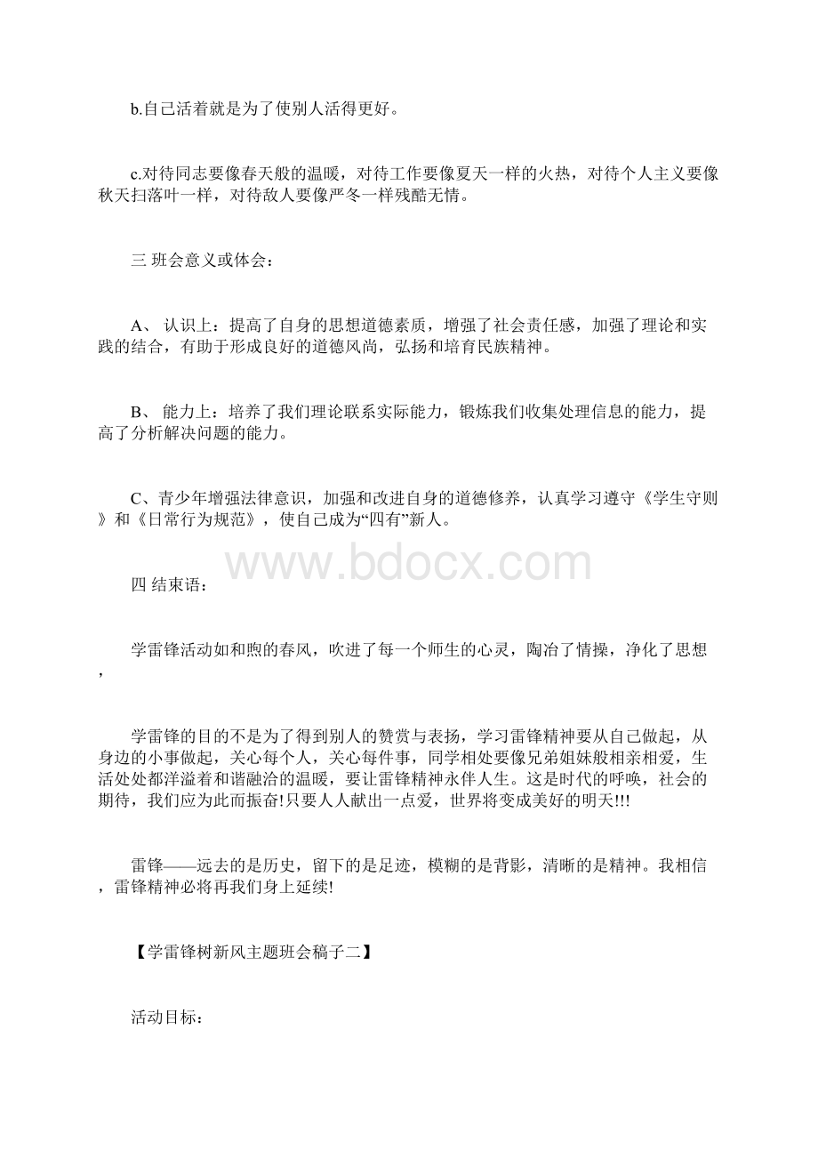 学雷锋树新风主题班会稿子文档格式.docx_第2页