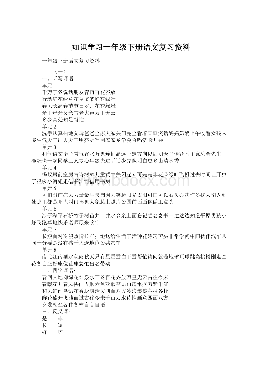 知识学习一年级下册语文复习资料Word文件下载.docx_第1页