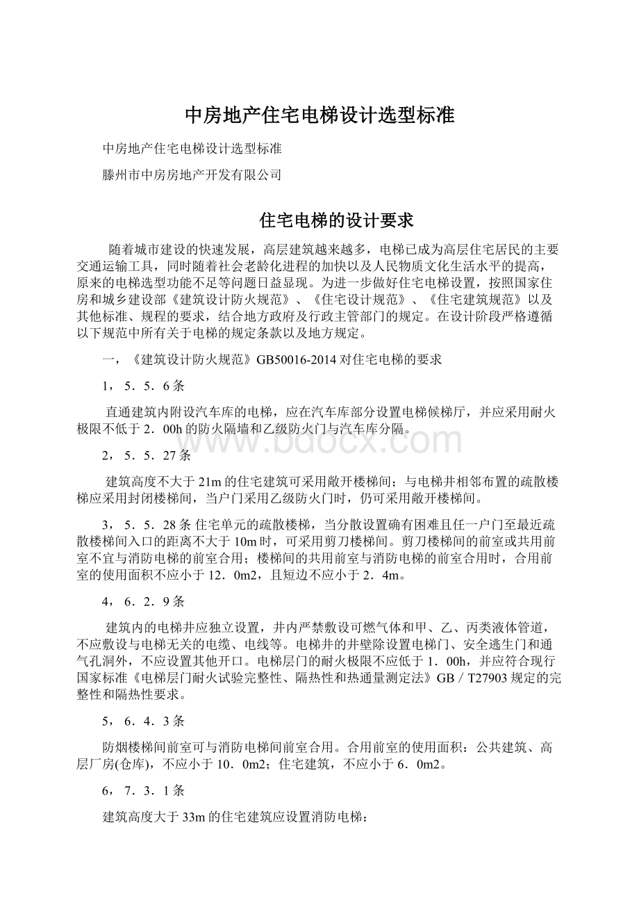 中房地产住宅电梯设计选型标准Word格式文档下载.docx