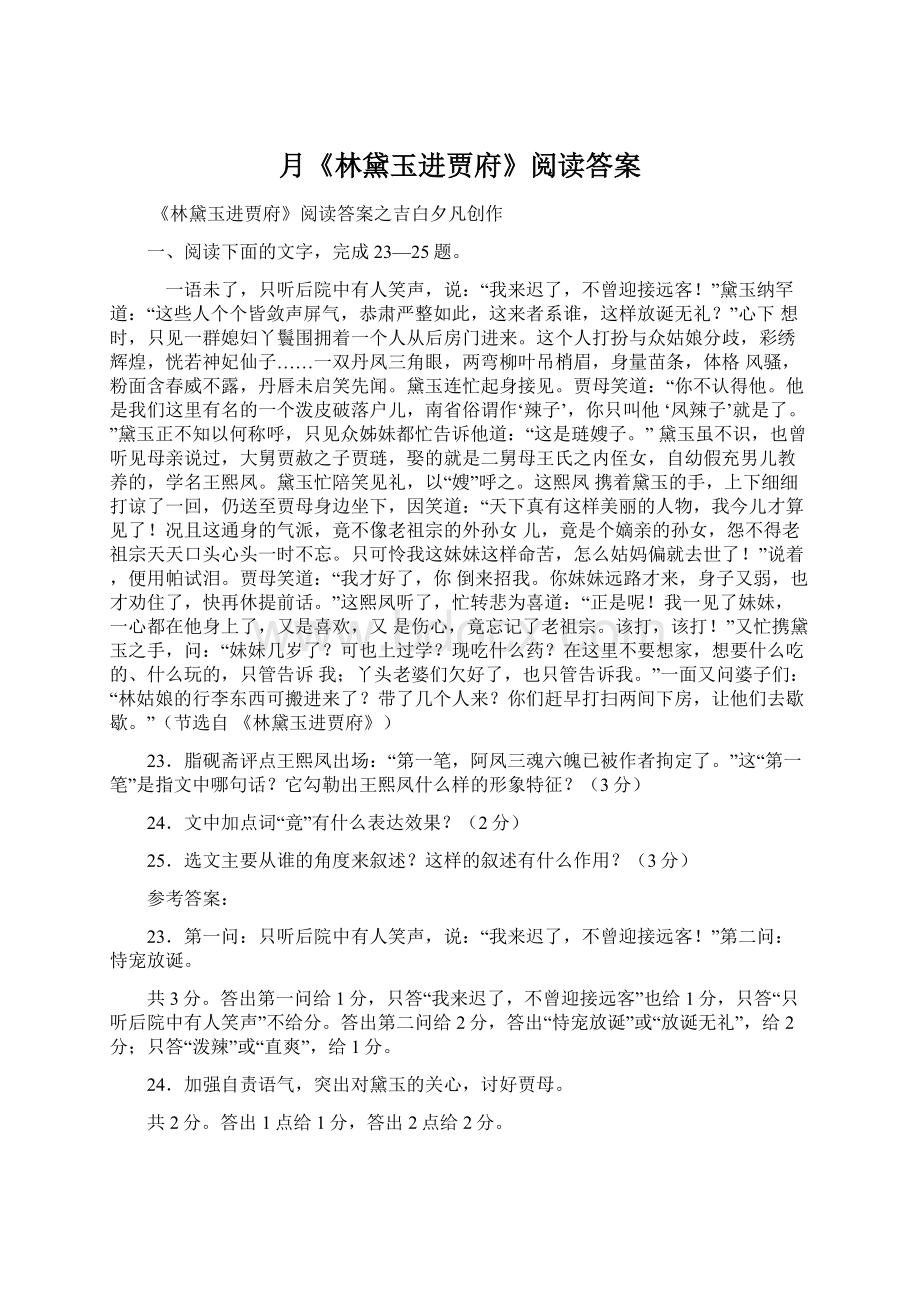 月《林黛玉进贾府》阅读答案文档格式.docx_第1页