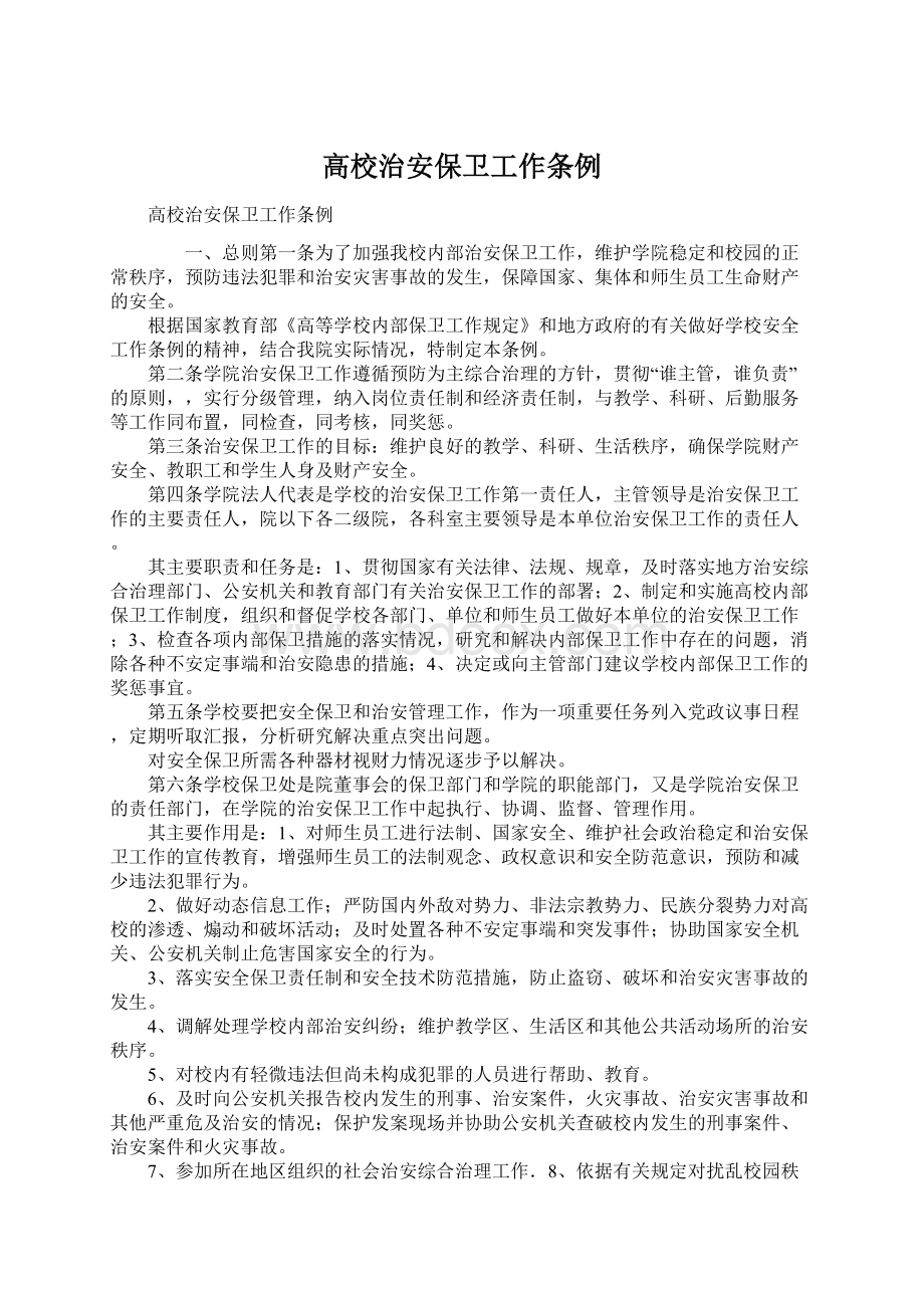 高校治安保卫工作条例Word文档格式.docx_第1页