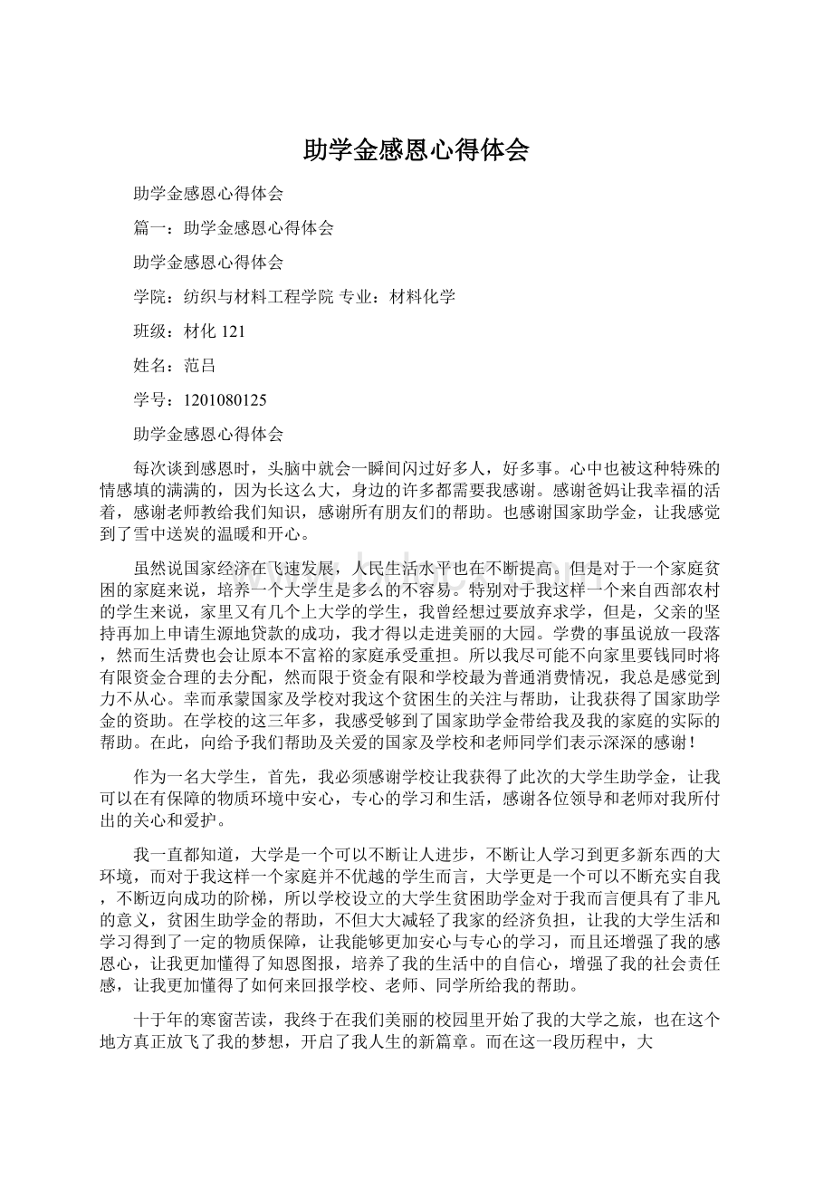 助学金感恩心得体会Word文档格式.docx