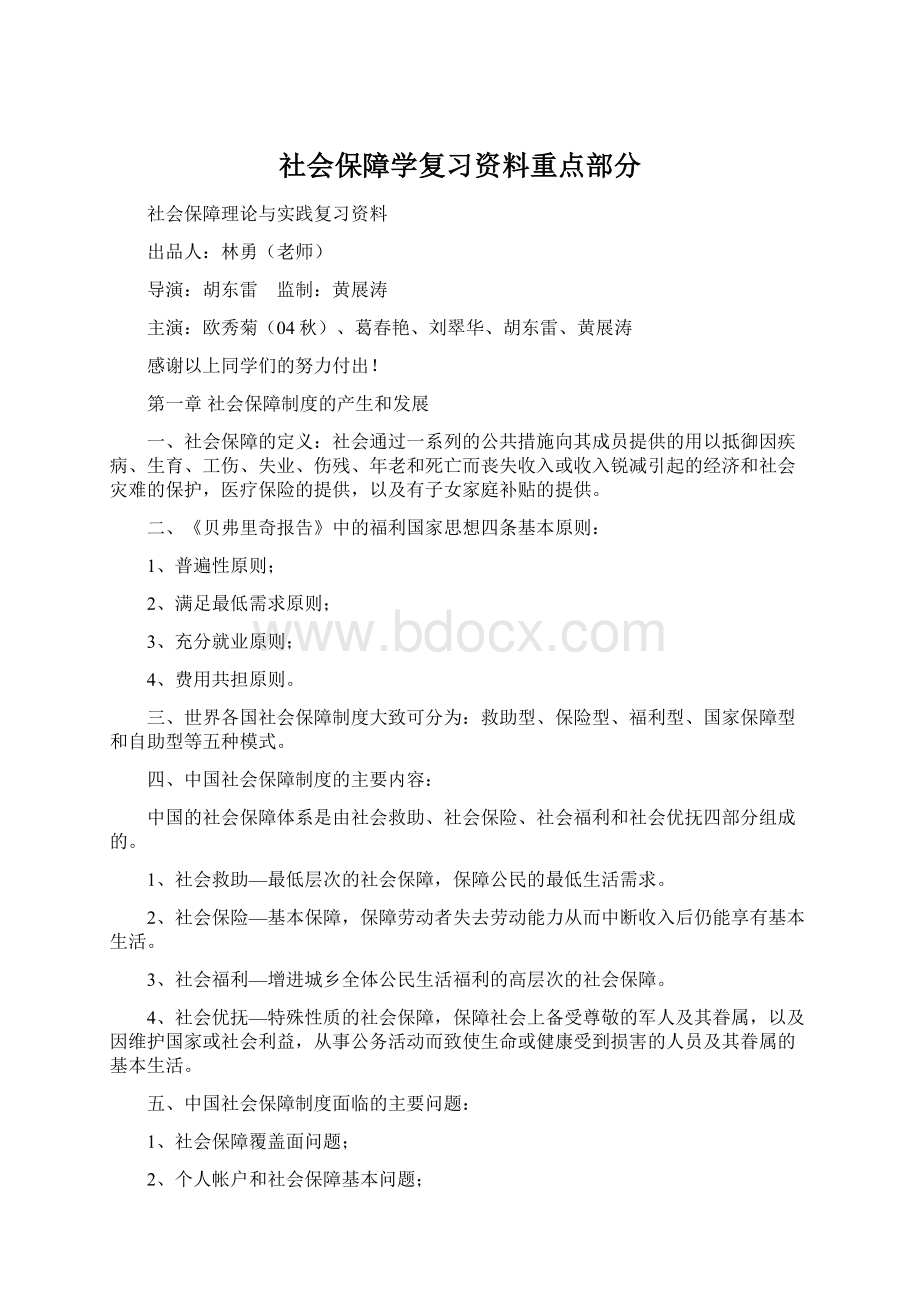 社会保障学复习资料重点部分.docx_第1页