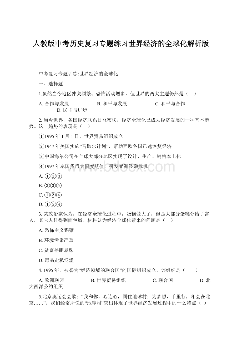 人教版中考历史复习专题练习世界经济的全球化解析版.docx