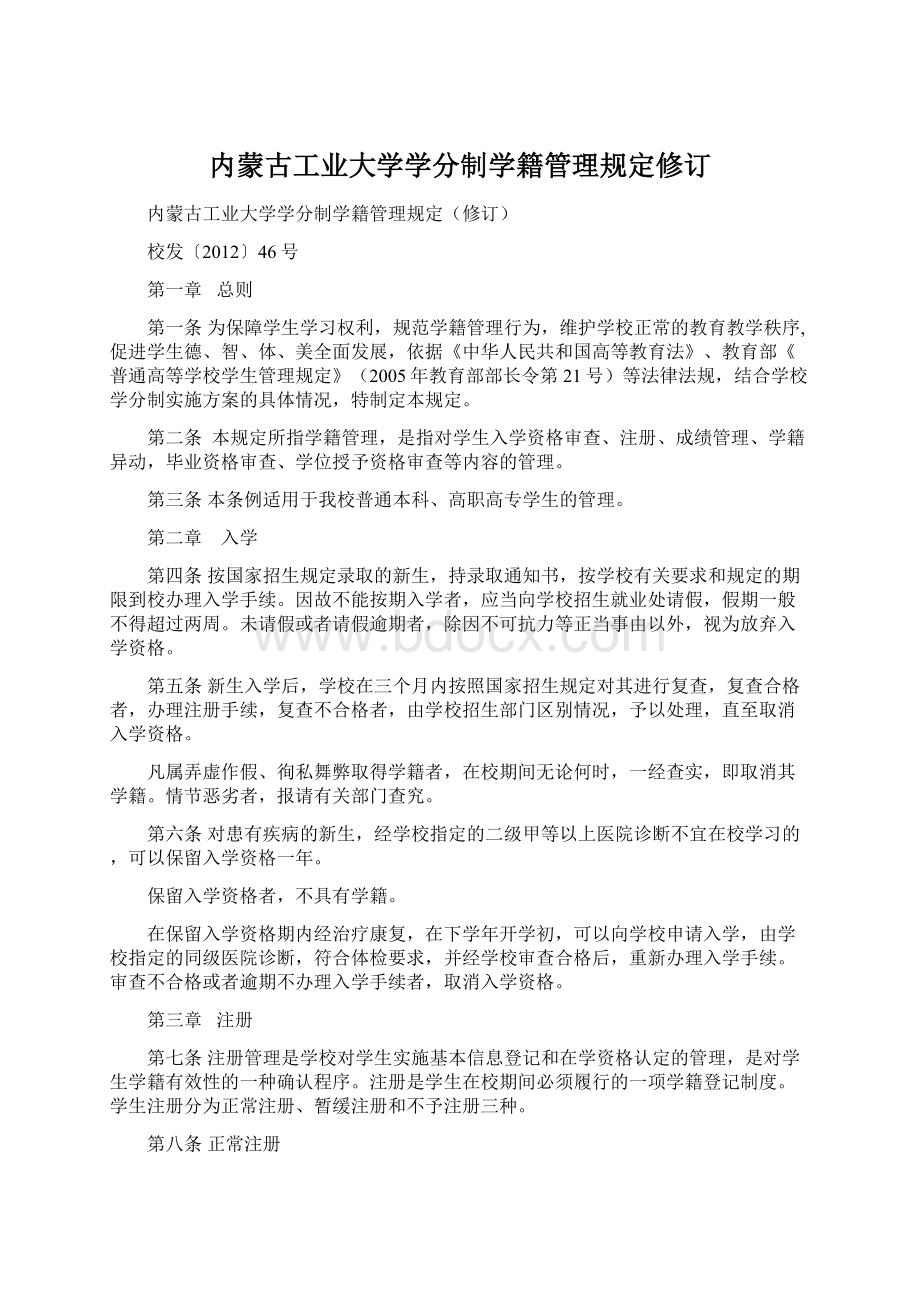 内蒙古工业大学学分制学籍管理规定修订.docx_第1页