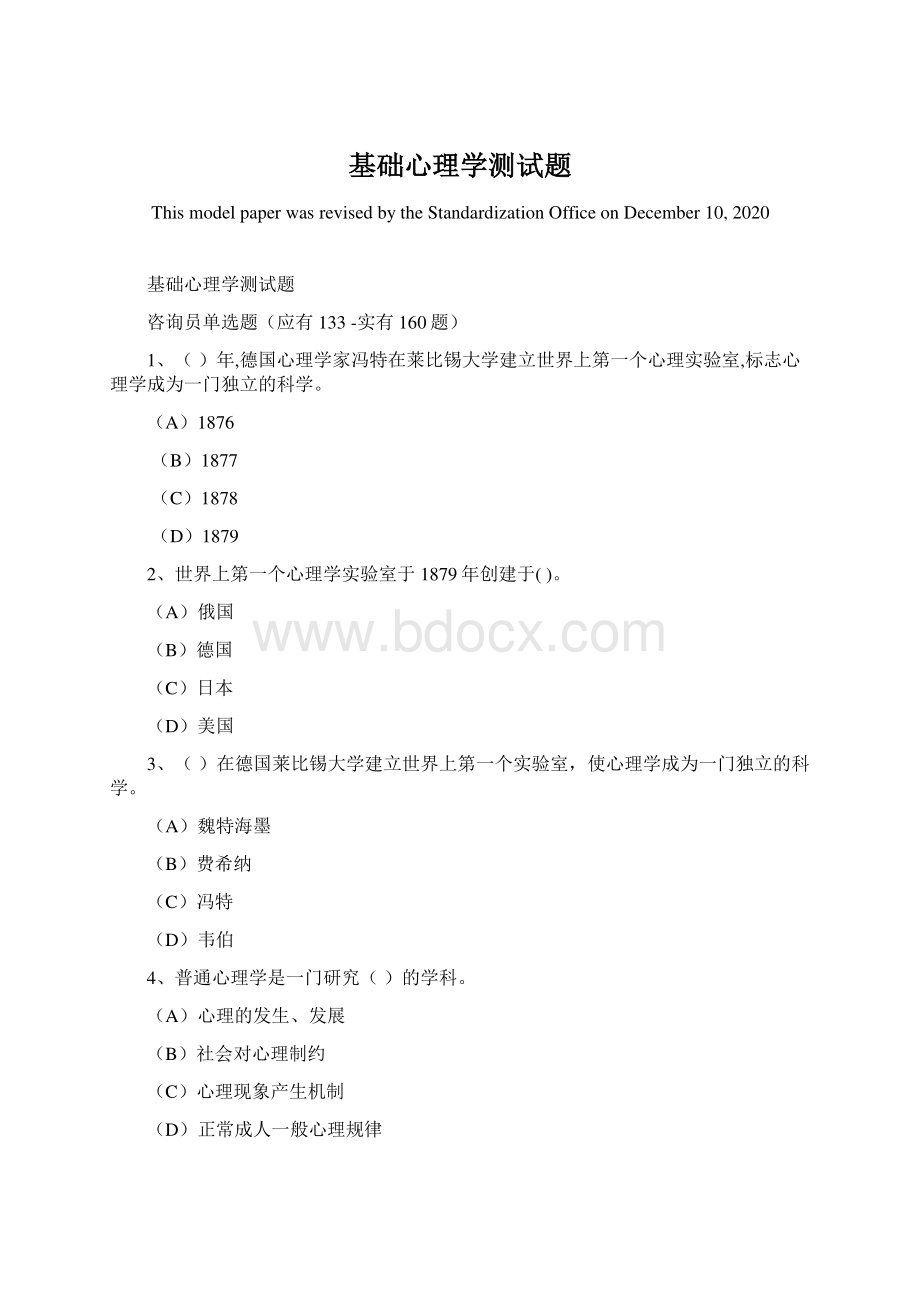 基础心理学测试题Word格式文档下载.docx