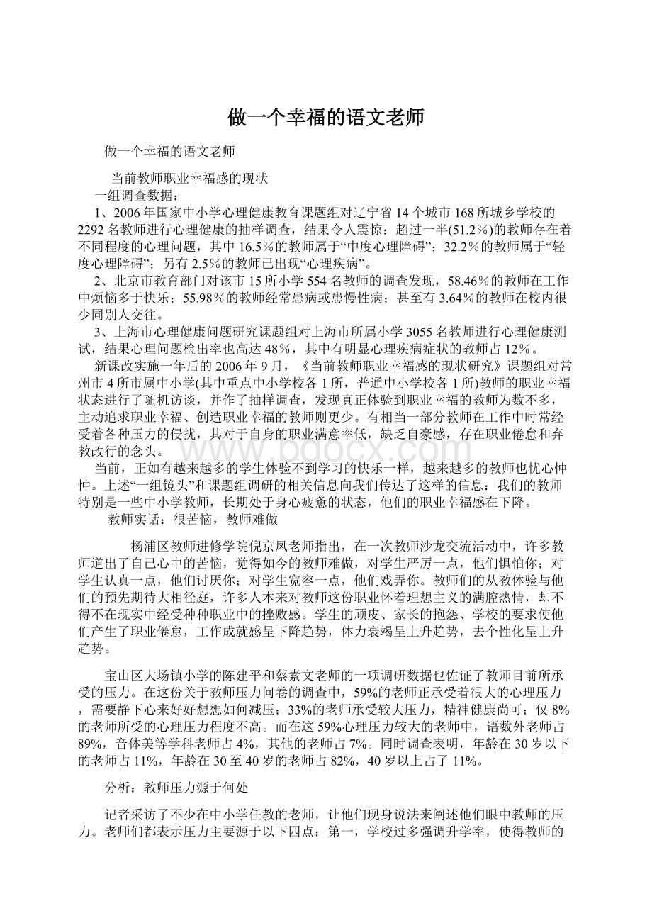 做一个幸福的语文老师Word文档格式.docx_第1页