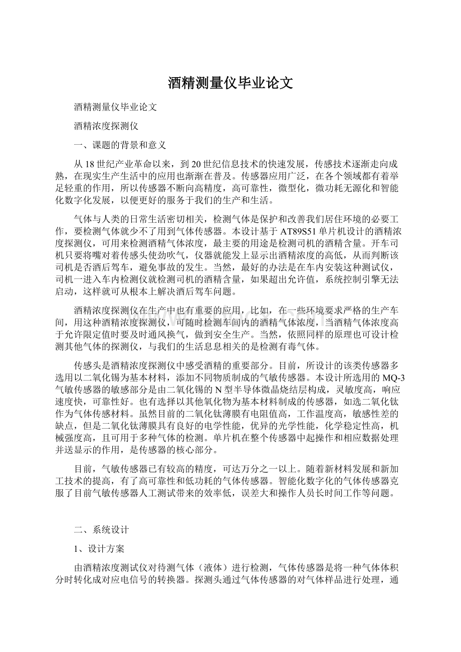 酒精测量仪毕业论文.docx_第1页