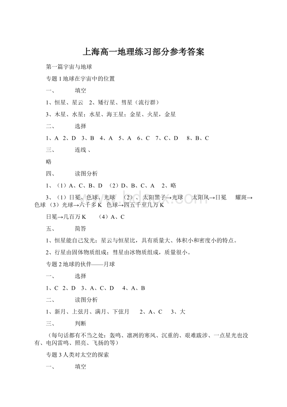 上海高一地理练习部分参考答案Word文档格式.docx
