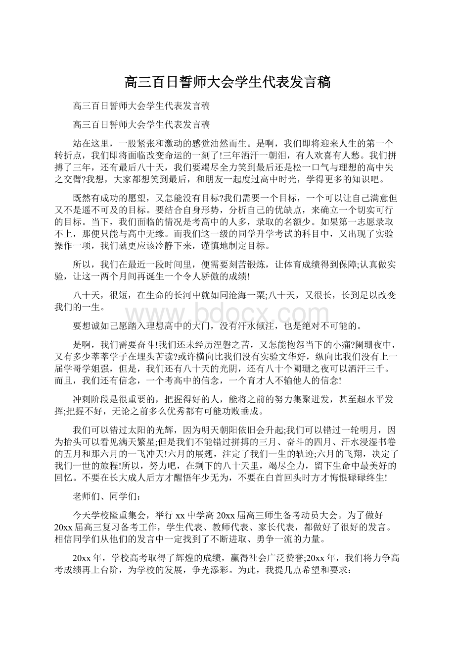 高三百日誓师大会学生代表发言稿.docx_第1页