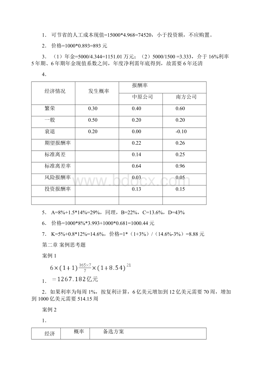 财务管理第三版王化成 人民大学出版社 课后练习题答案Word格式文档下载.docx_第2页