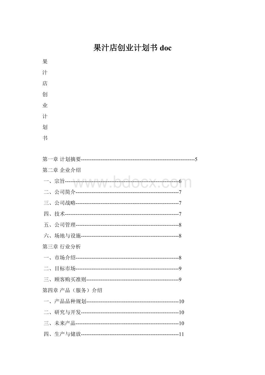 果汁店创业计划书docWord格式文档下载.docx