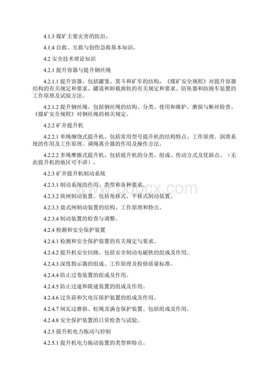 主提升机操作工安全技术培训大纲.docx_第2页