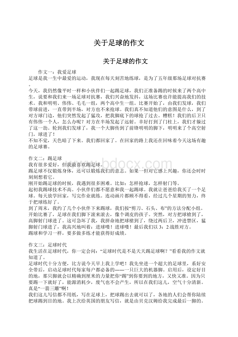 关于足球的作文Word下载.docx_第1页