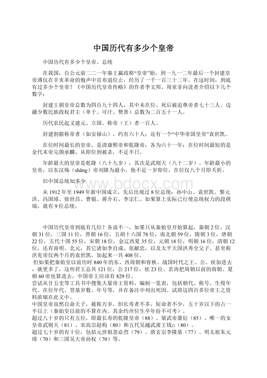 中国历代有多少个皇帝文档格式.docx_第1页