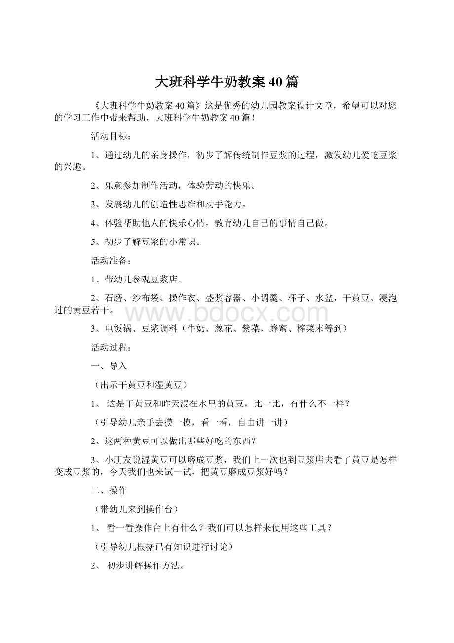 大班科学牛奶教案40篇文档格式.docx