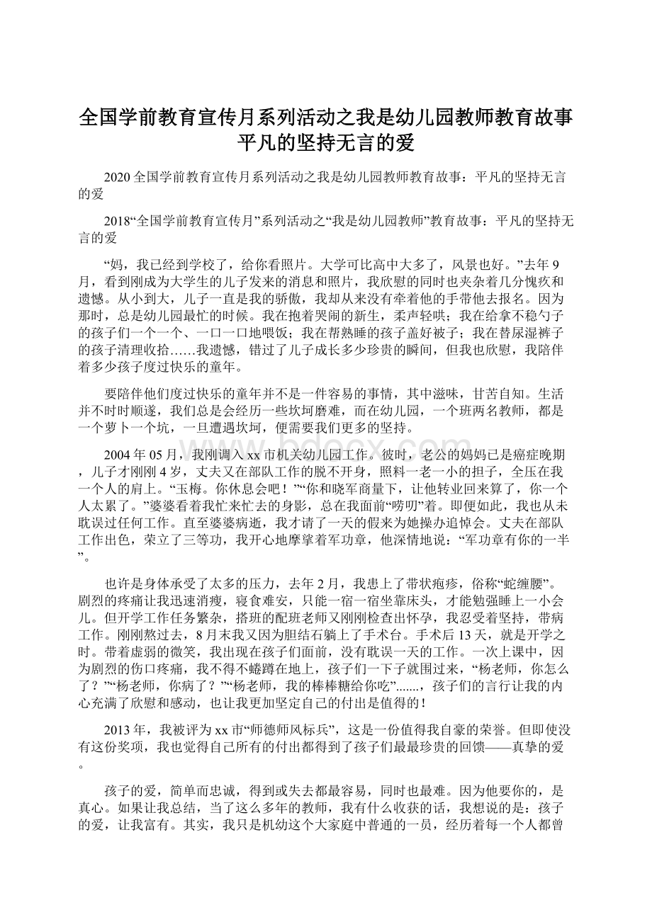 全国学前教育宣传月系列活动之我是幼儿园教师教育故事平凡的坚持无言的爱Word文件下载.docx