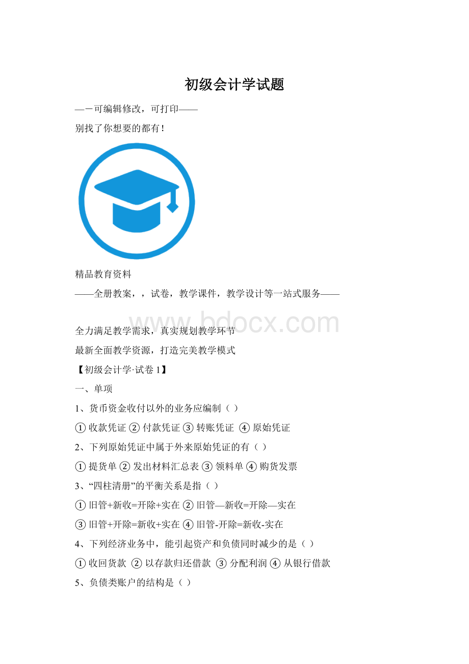 初级会计学试题.docx