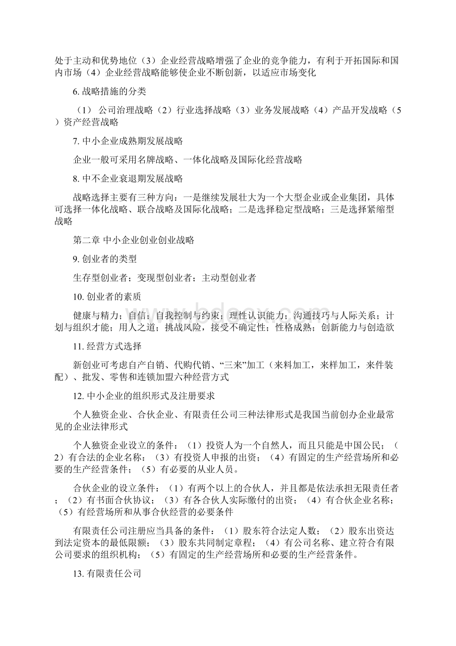 中小企业战略管理复习Word文件下载.docx_第2页