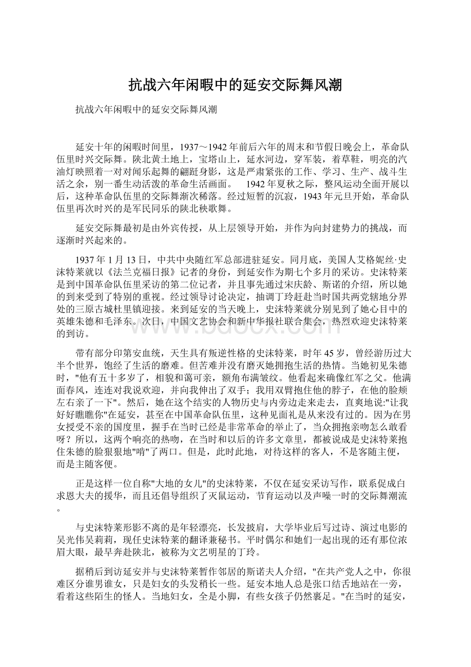 抗战六年闲暇中的延安交际舞风潮.docx