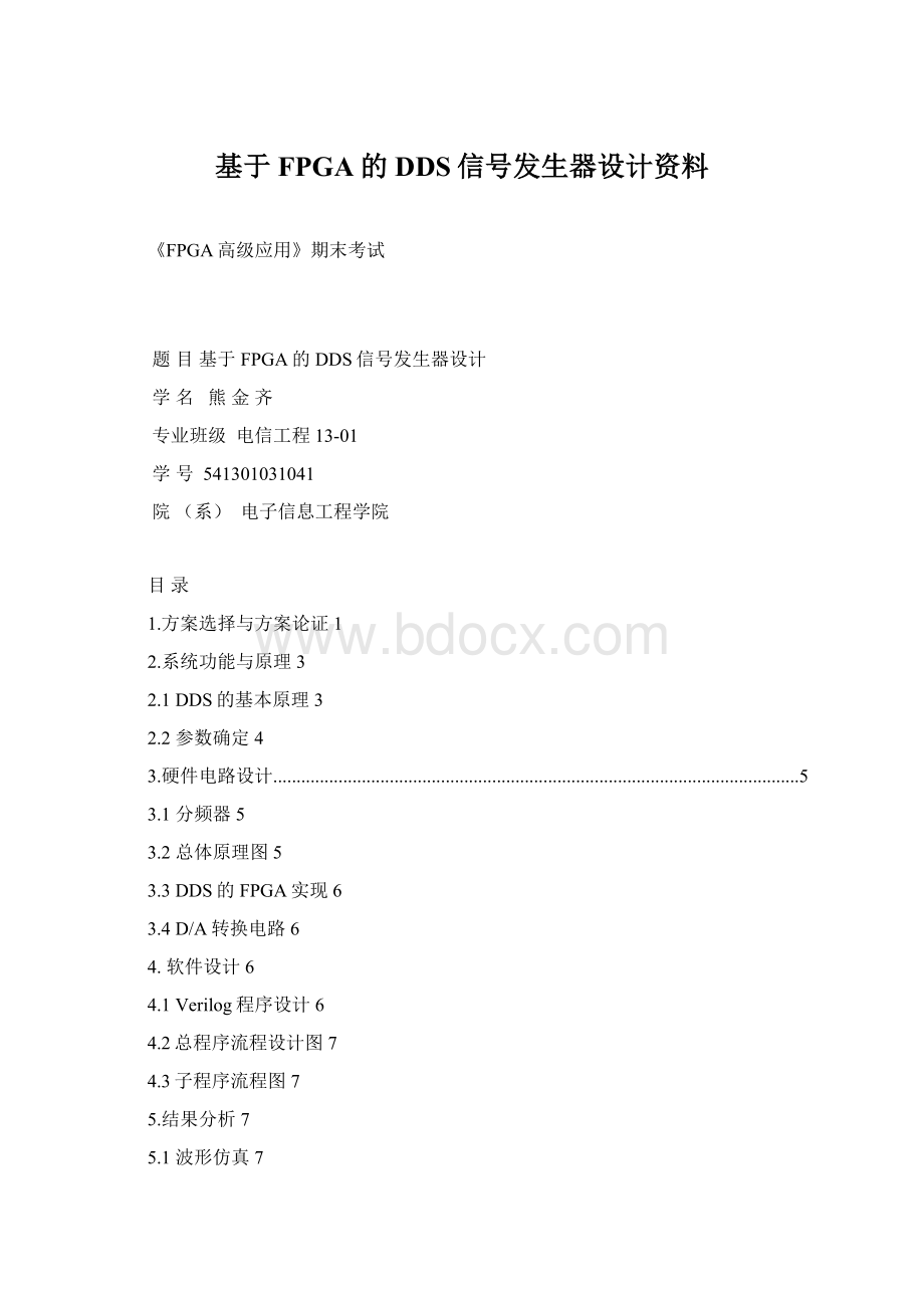 基于FPGA的DDS信号发生器设计资料Word文件下载.docx