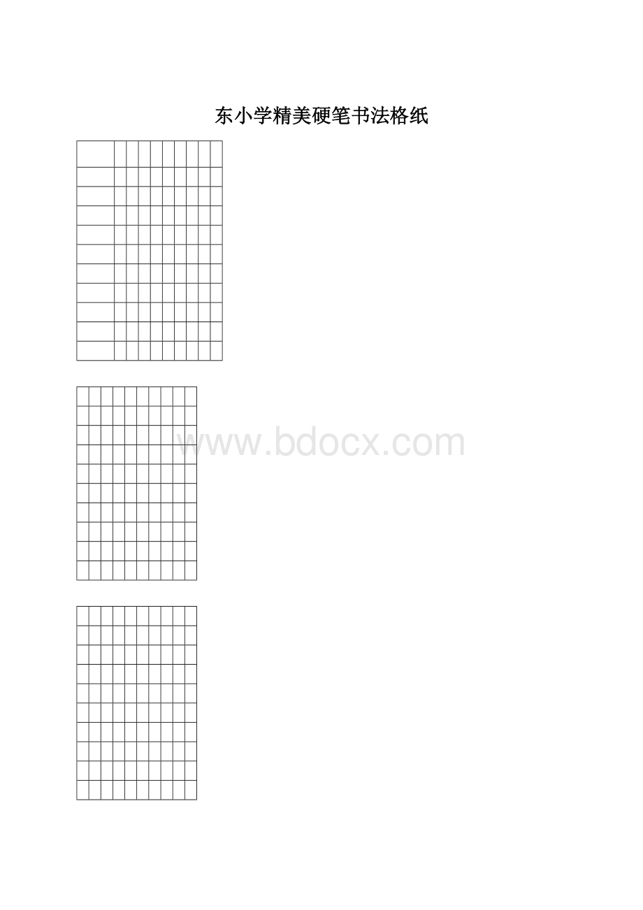 东小学精美硬笔书法格纸.docx_第1页