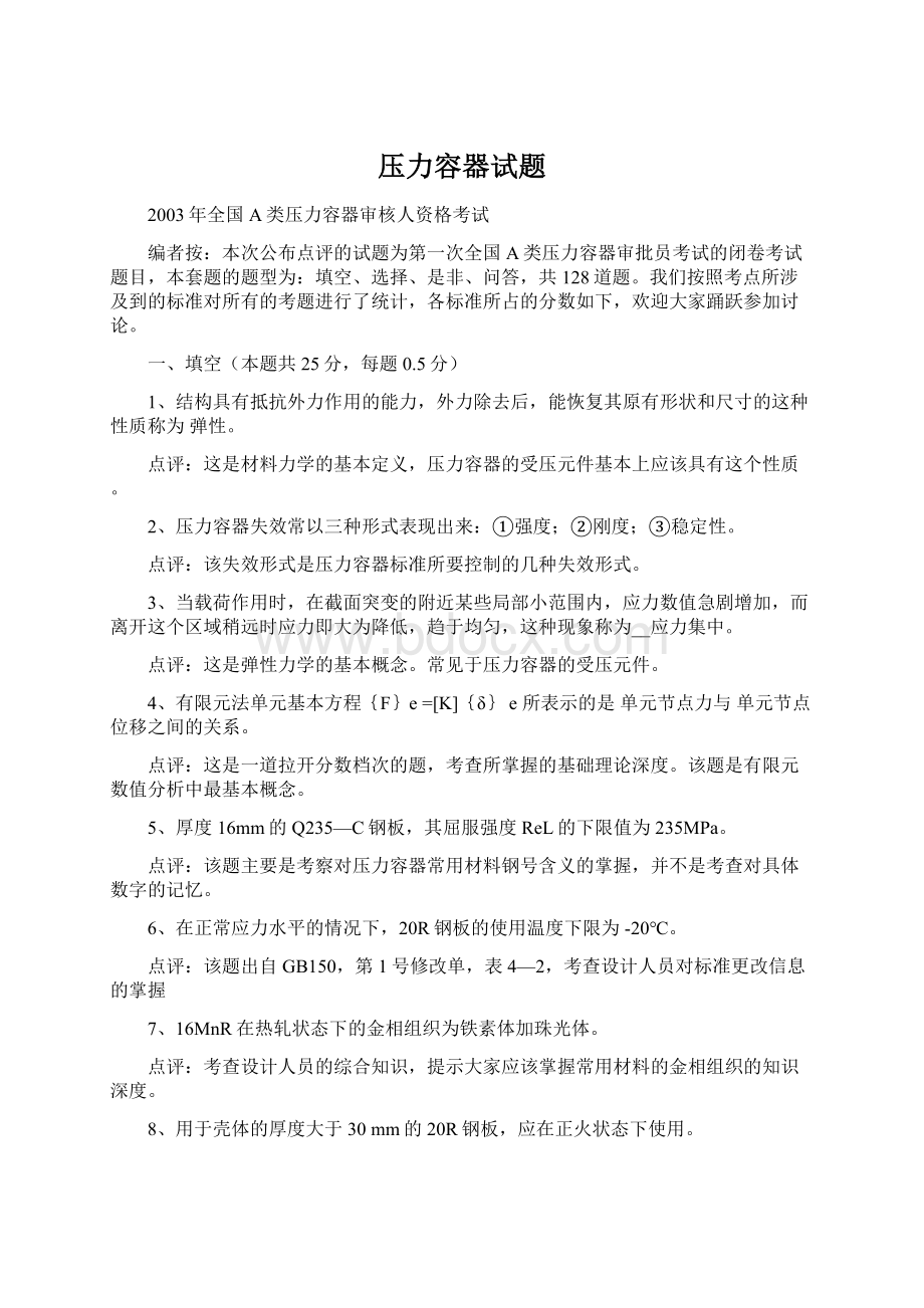 压力容器试题Word文档格式.docx_第1页