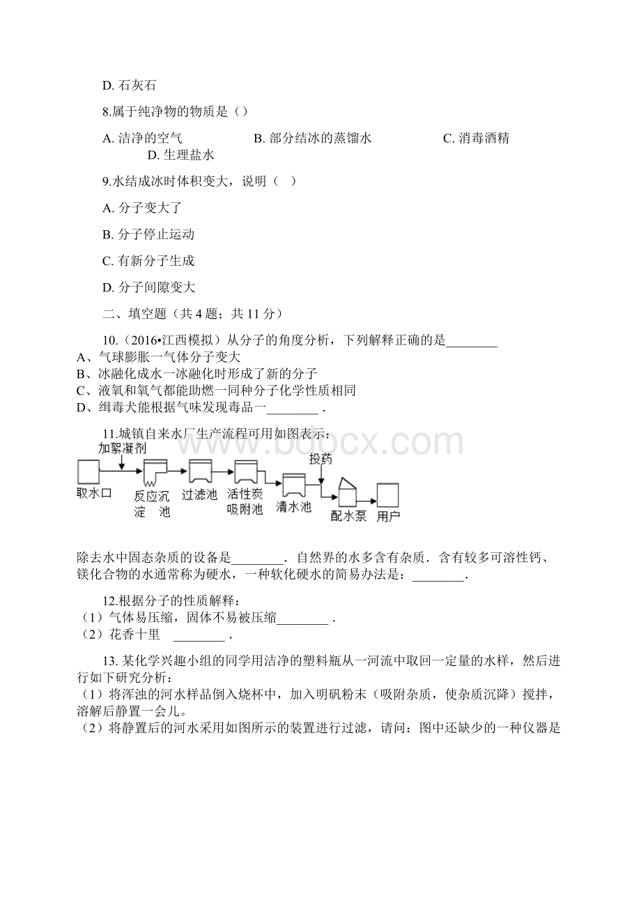 中小学资料九年级化学上册 2 探索水世界 21 运动的水分子练习题 新版鲁教版.docx_第3页