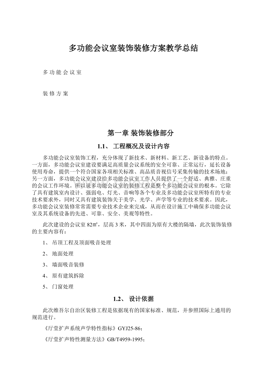 多功能会议室装饰装修方案教学总结Word文件下载.docx_第1页