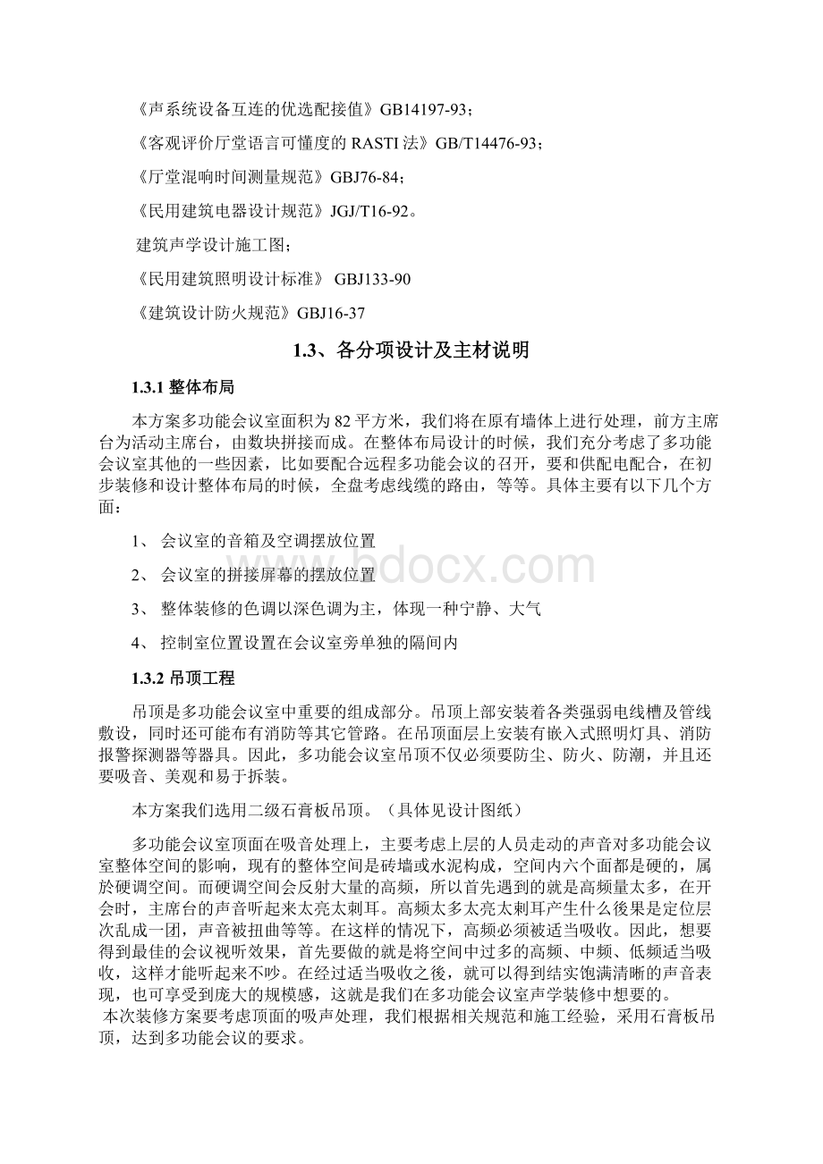 多功能会议室装饰装修方案教学总结Word文件下载.docx_第2页