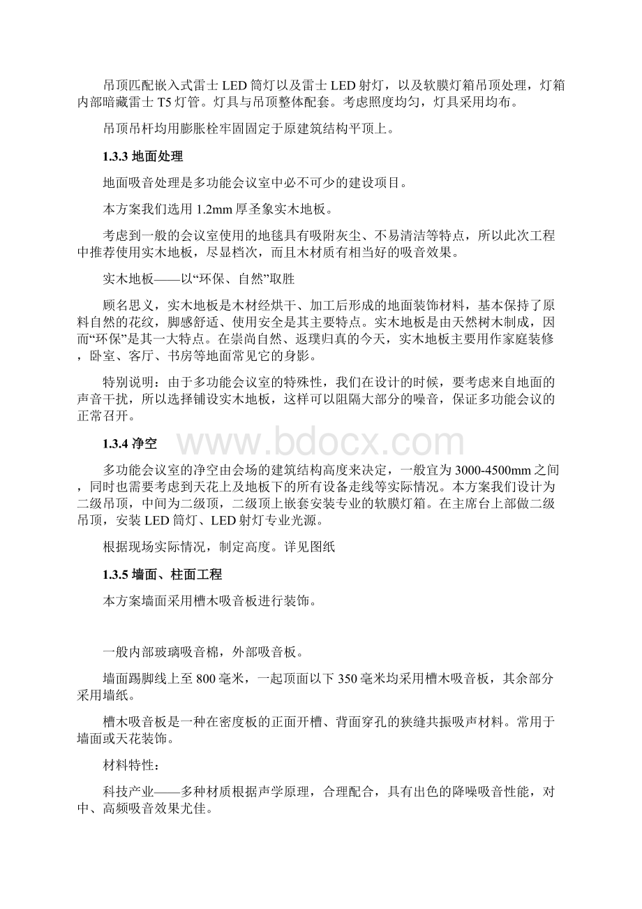 多功能会议室装饰装修方案教学总结Word文件下载.docx_第3页