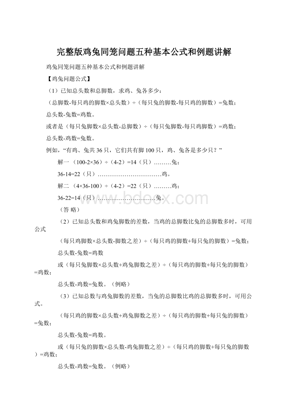 完整版鸡兔同笼问题五种基本公式和例题讲解文档格式.docx