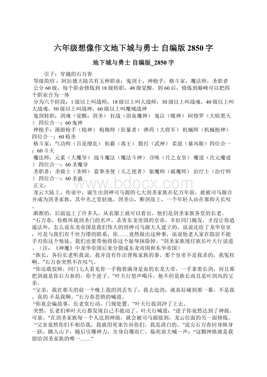 六年级想像作文地下城与勇士 自编版2850字Word下载.docx