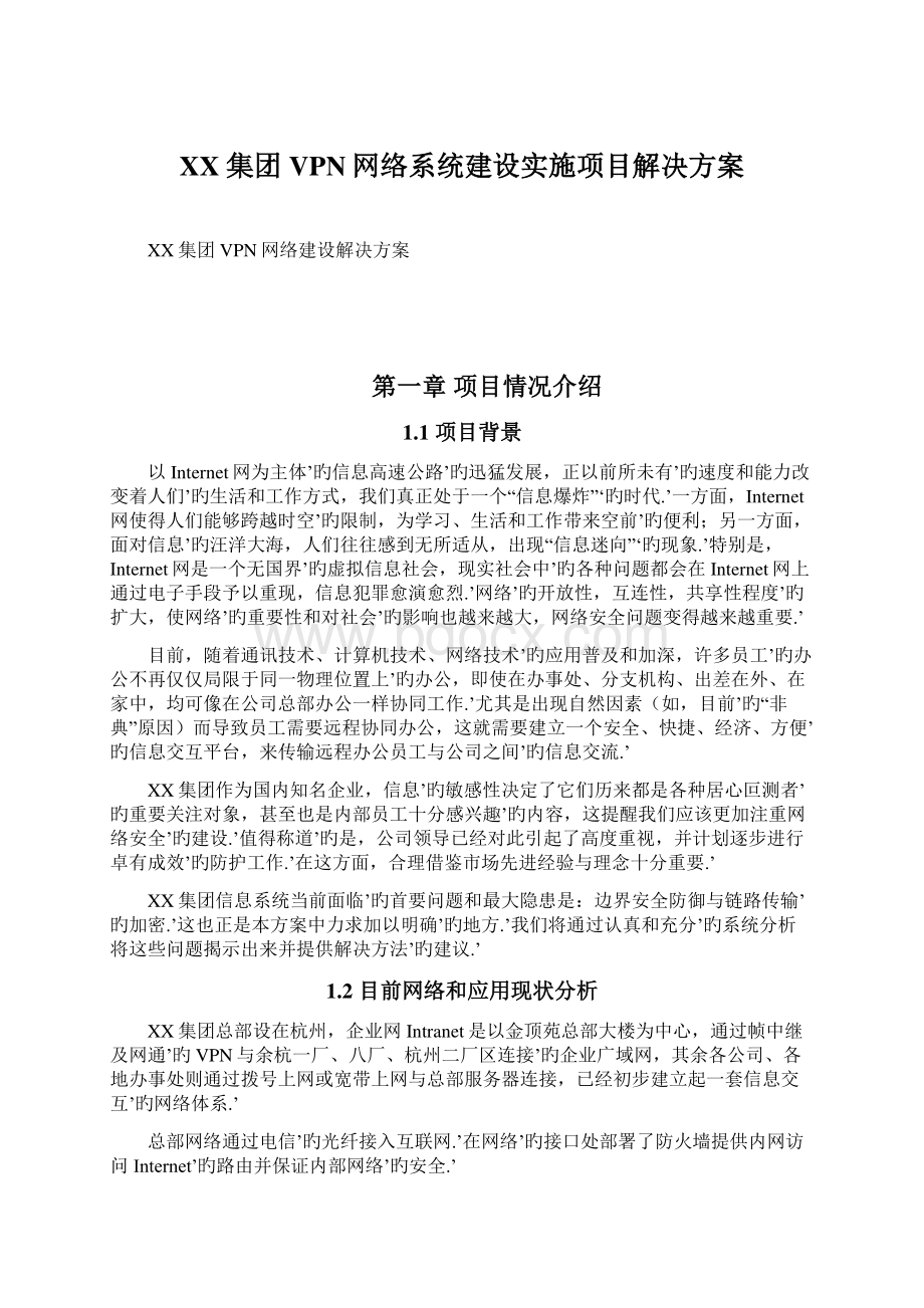 XX集团VPN网络系统建设实施项目解决方案.docx_第1页