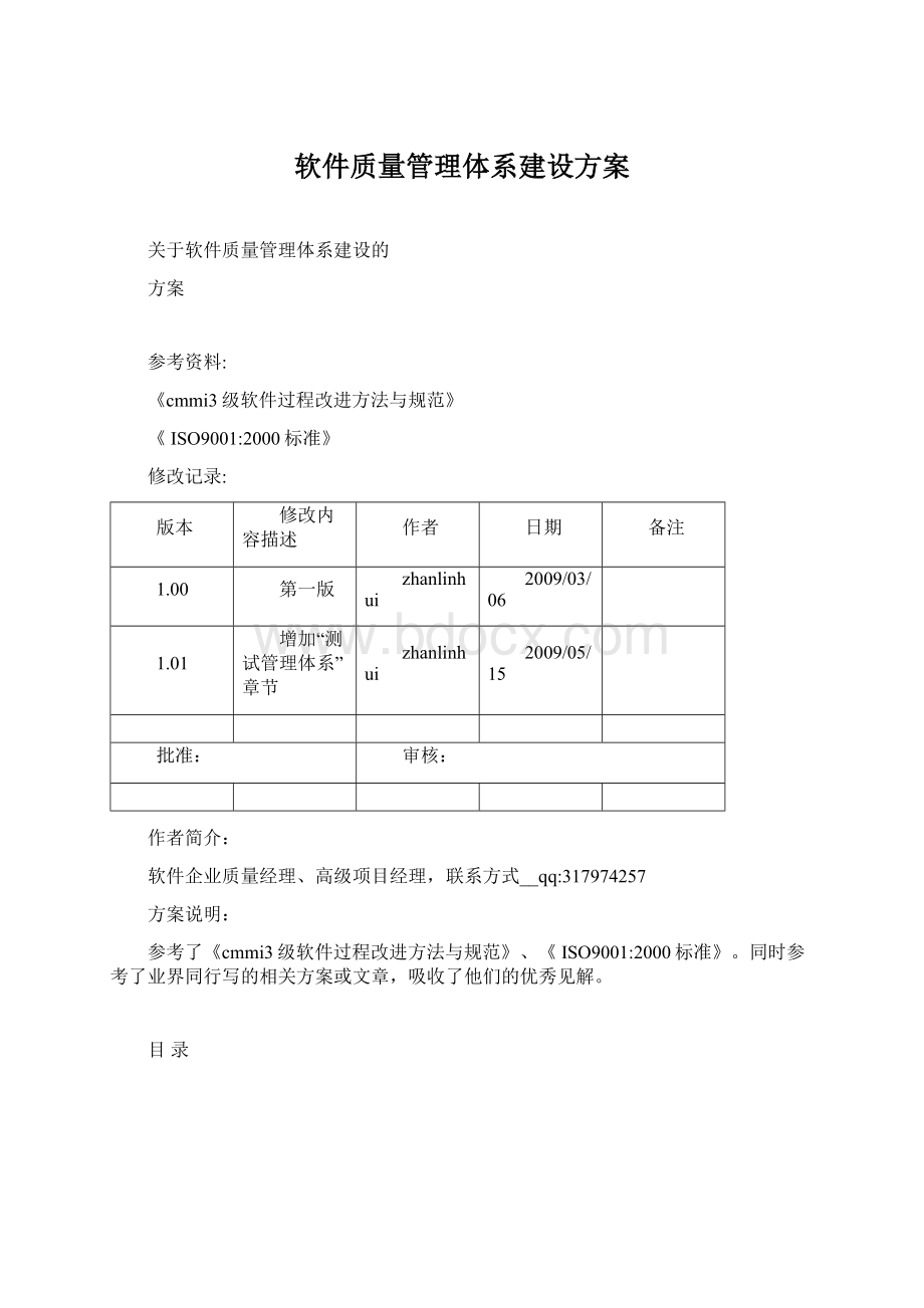 软件质量管理体系建设方案.docx_第1页