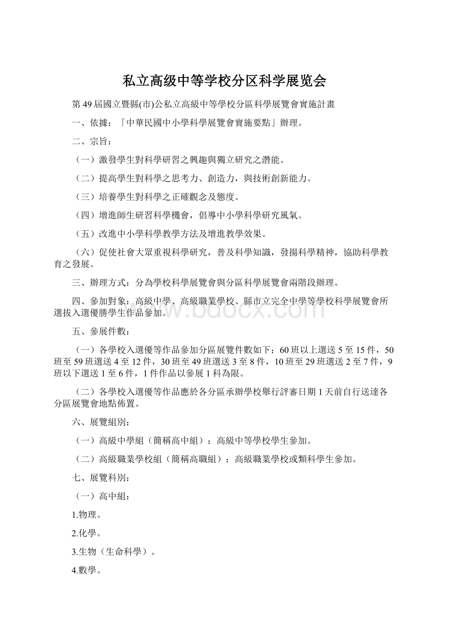 私立高级中等学校分区科学展览会Word格式文档下载.docx