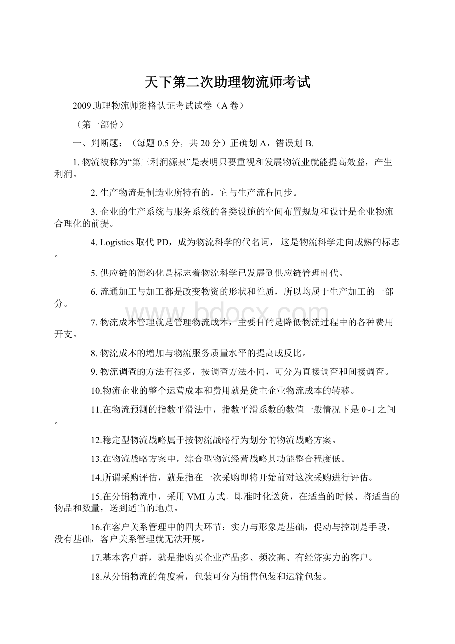 天下第二次助理物流师考试Word文档下载推荐.docx