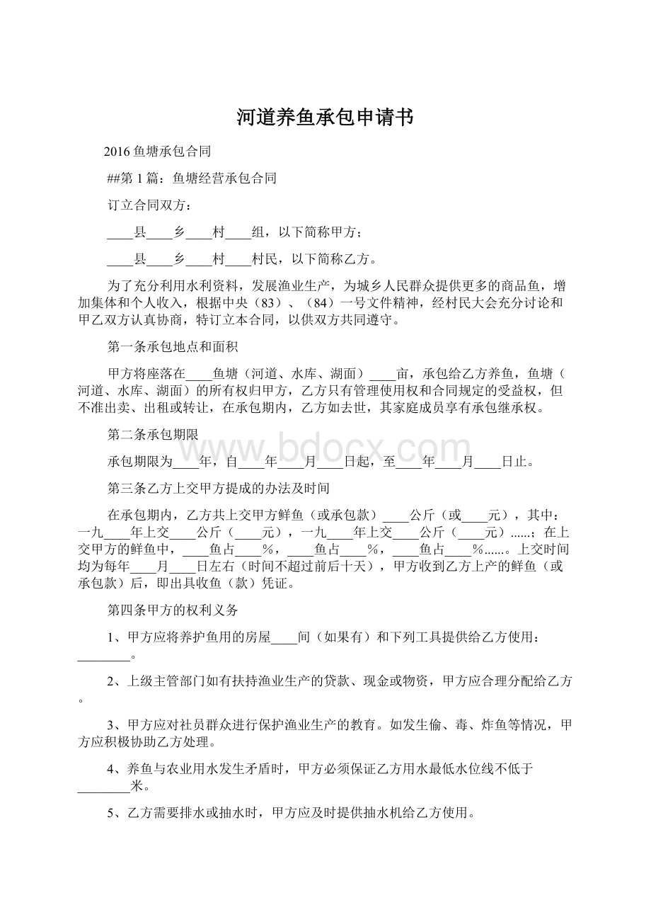 河道养鱼承包申请书Word文件下载.docx_第1页