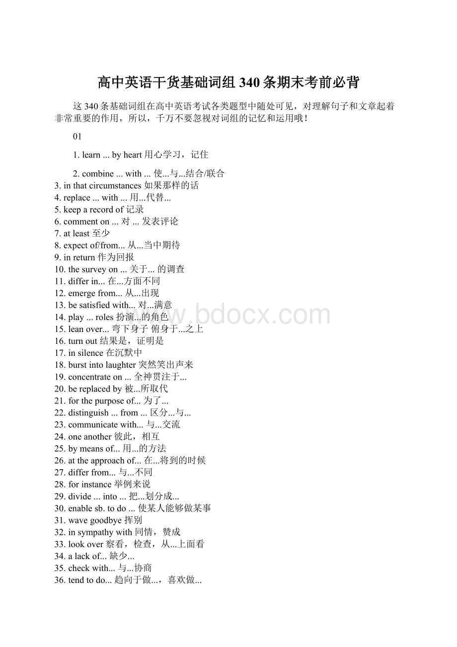 高中英语干货基础词组340条期末考前必背.docx_第1页